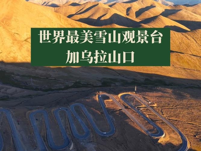 🏔️ 加乌拉山口｜一次性集齐 5 座 8000 米雪山的终极浪漫✨