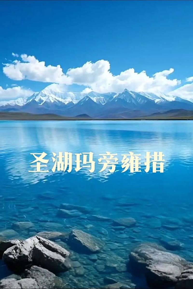 🌊 玛旁雍措｜冈仁波齐脚下的 “西天瑶池”，一生必赴的圣湖之约✨