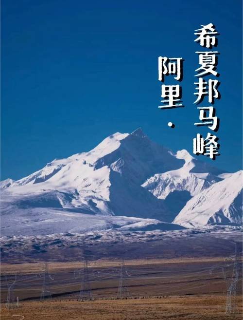 🏔️ 希夏邦马峰｜壮丽的冰川与冰塔林景观