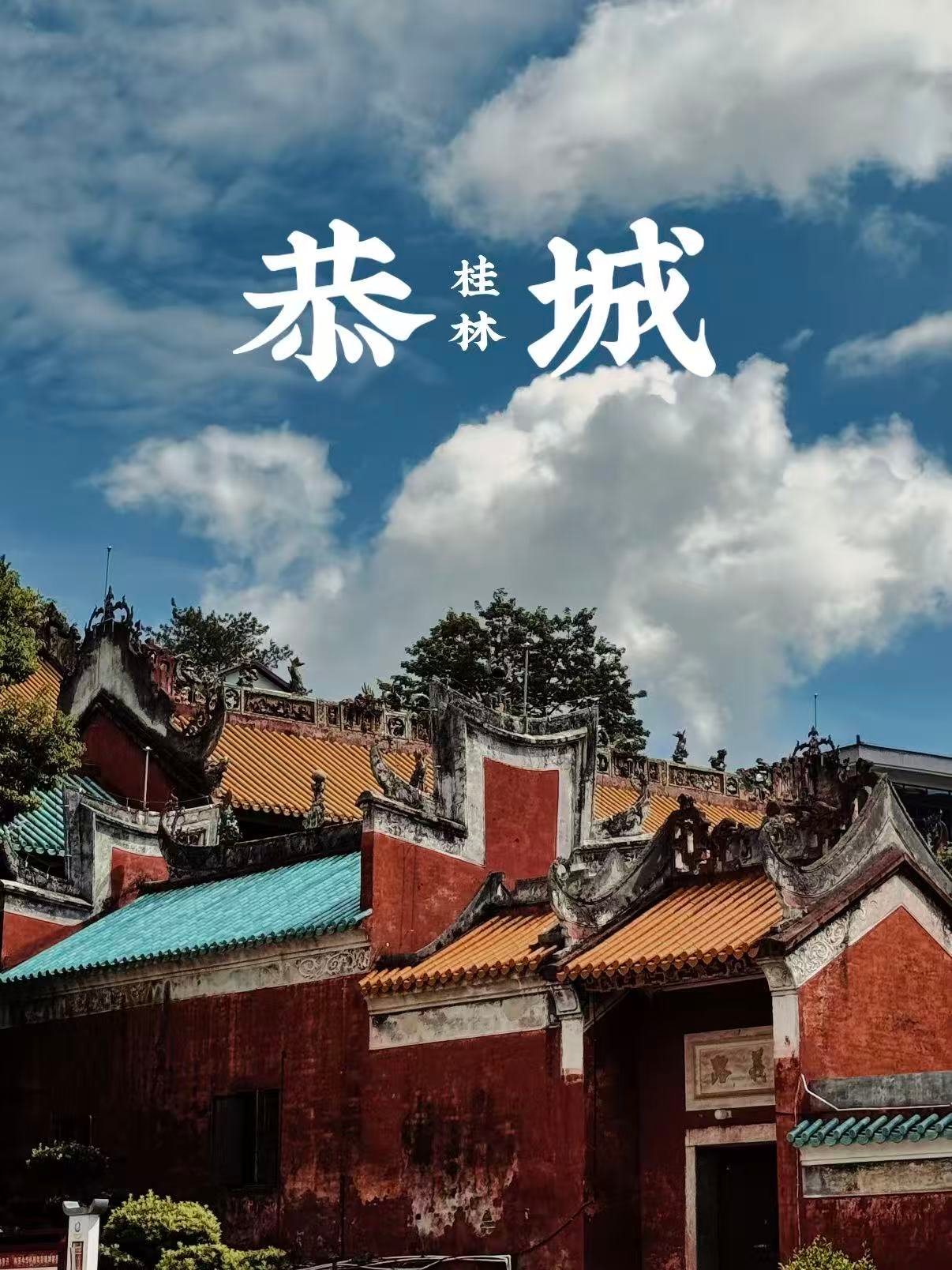 🌊 桂林恭城文庙｜红墙映云