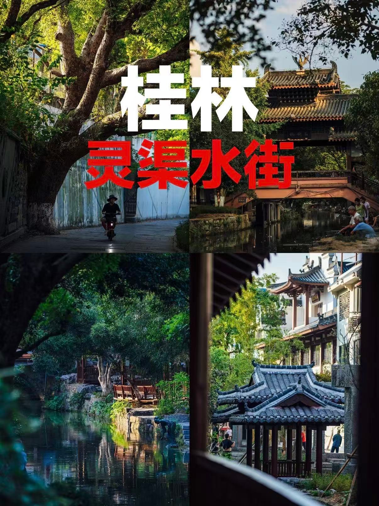 🏯 桂林灵渠水街｜穿越千年的江南水乡秘境