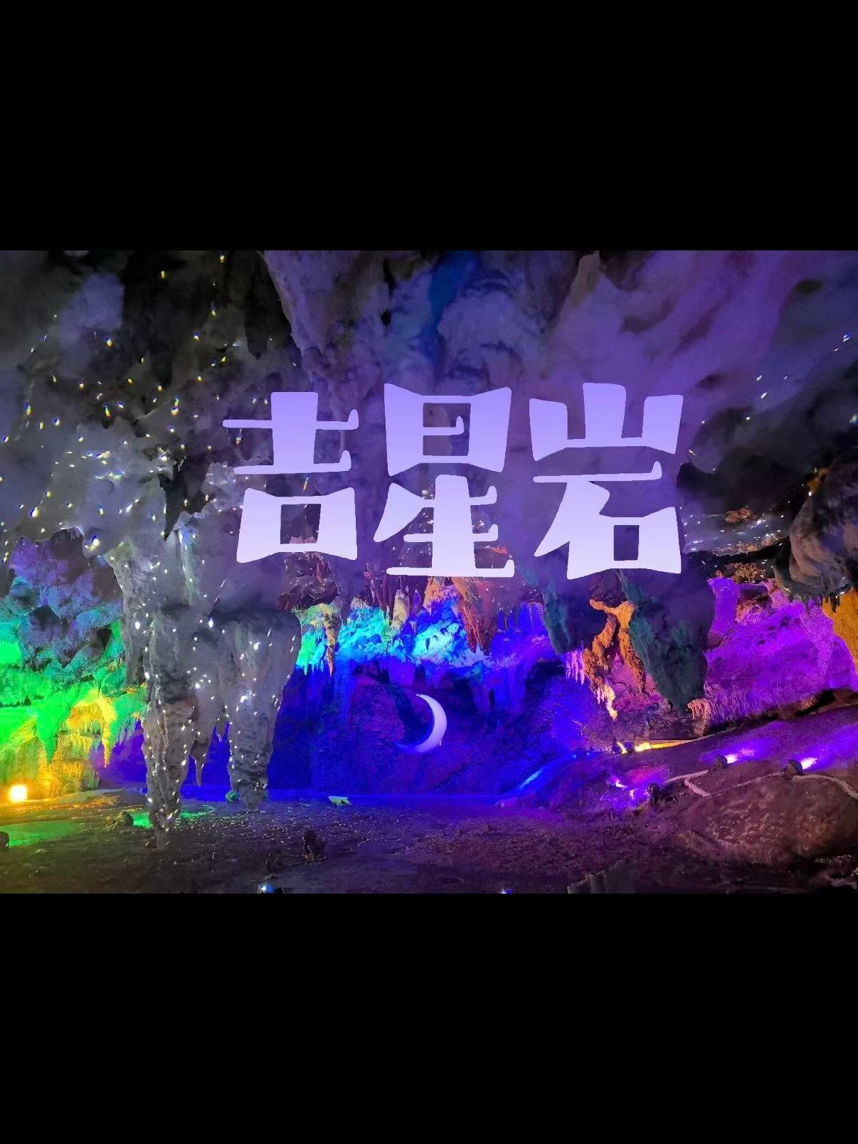 🌌 百色德保吉星岩｜色彩斑斓的 天上迷宫”