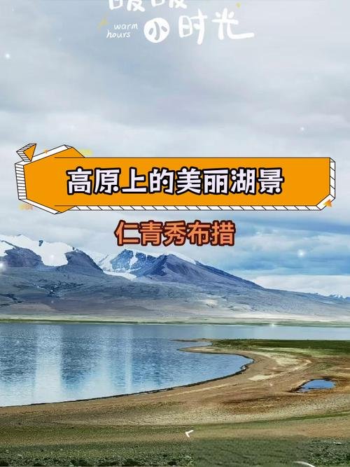 🌊 仁青秀布措｜藏北荒原的双色圣湖✨