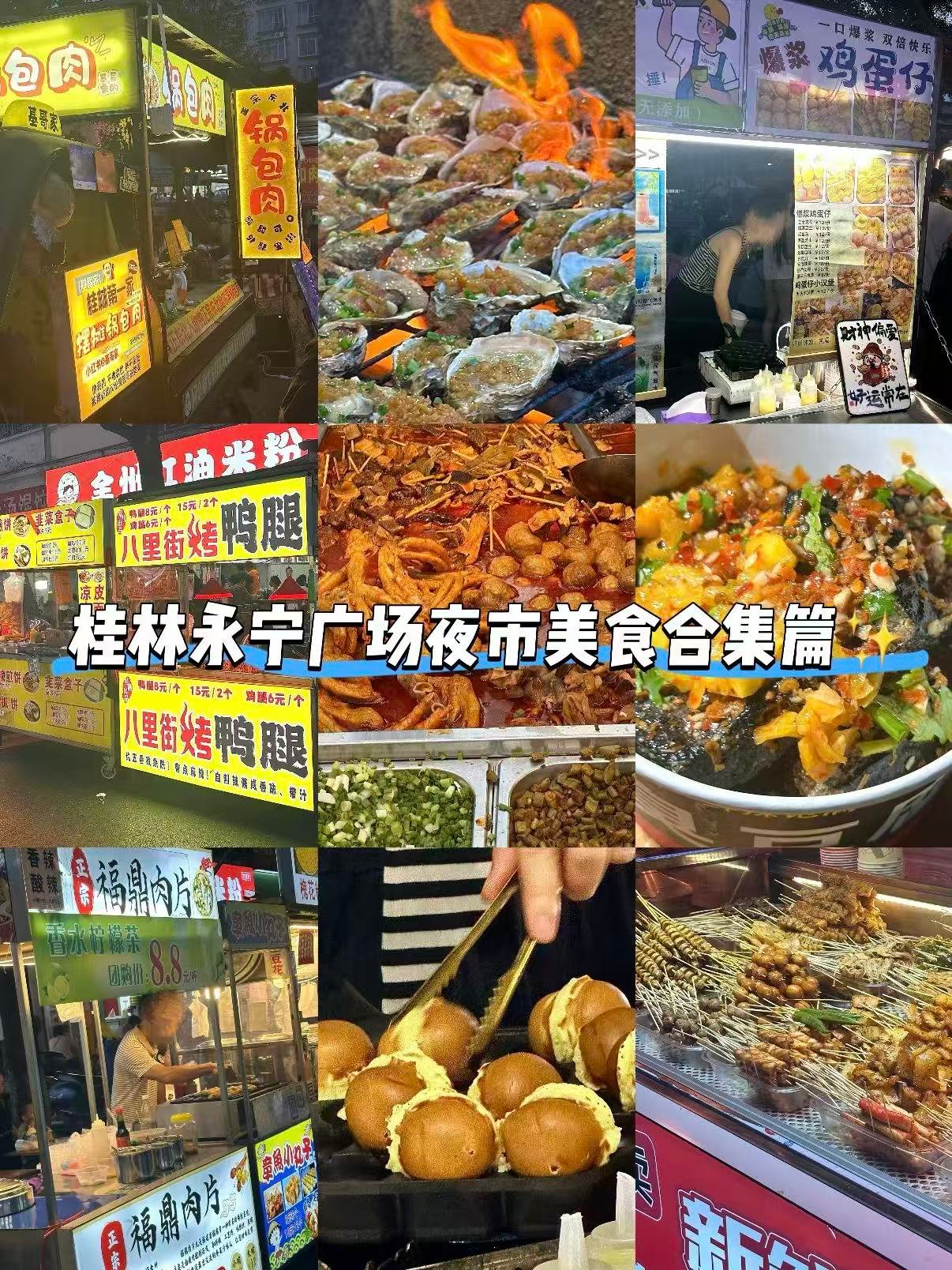 🌃 桂林永宁广场夜市｜藏在老城区的烟火美食地图