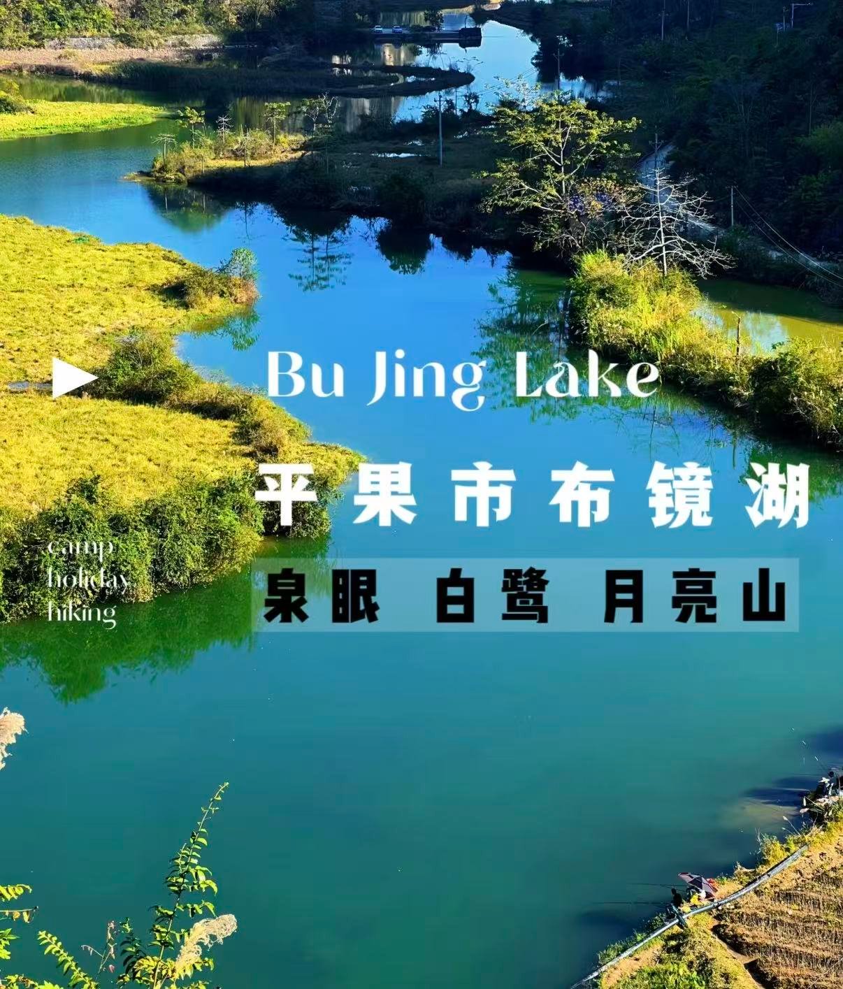 🌿 平果布镜湖｜绿如翡翠的天然镜面