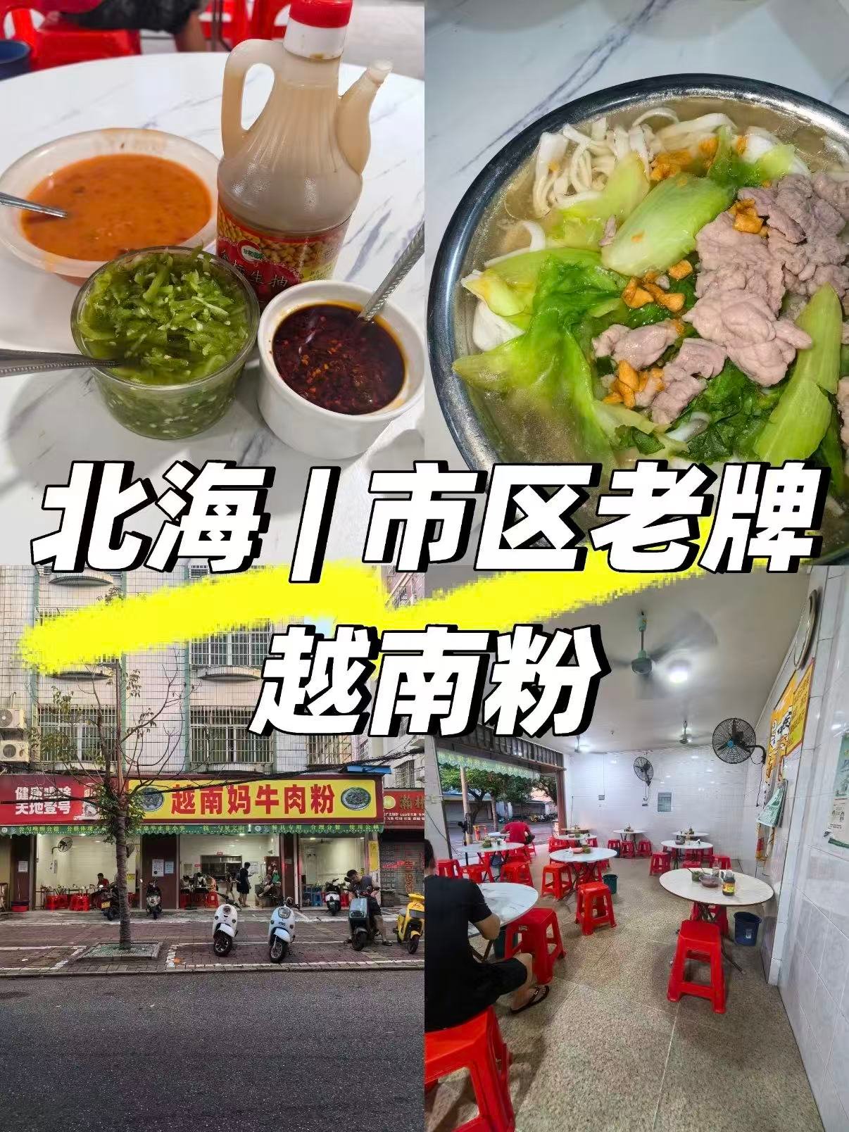 🍜北海越南妈牛肉粉｜藏在市区里的地道风味
