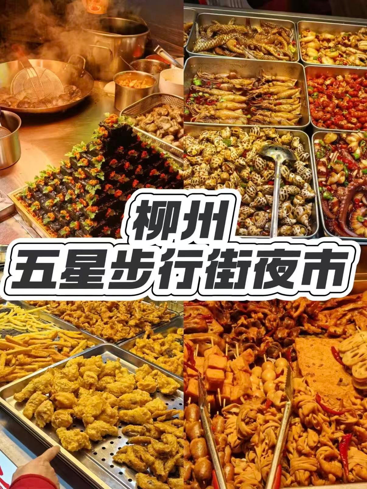 🌃 柳州五星步行街夜市｜在市中心的烟火狂欢