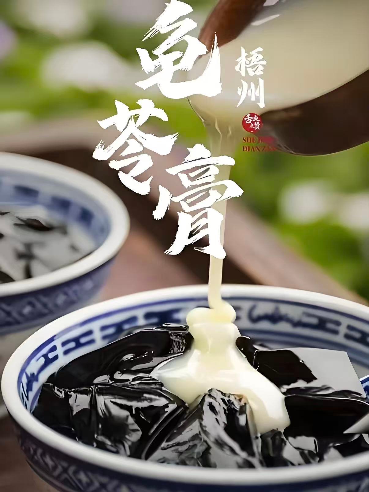🍮 梧州龟苓膏｜传承百年的 “黑色甜品界扛把子”✨