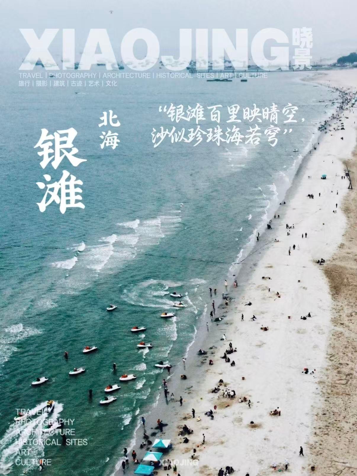 🌊 北海银滩｜中国第一滩的碧海银沙✨