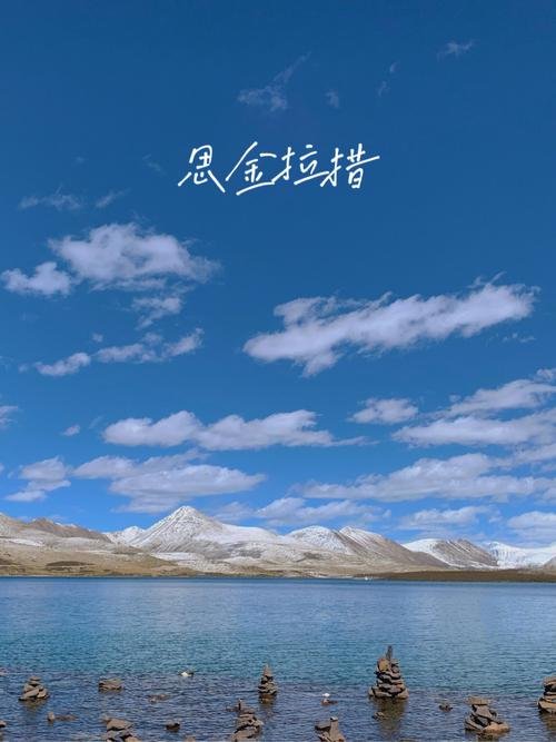 💰 西藏 “财神湖” 思金拉措｜被雪山环抱的治愈秘境✨