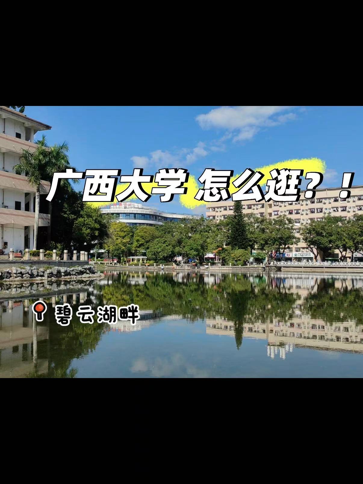 🌿广西大学漫游｜藏在校园里的治愈风景