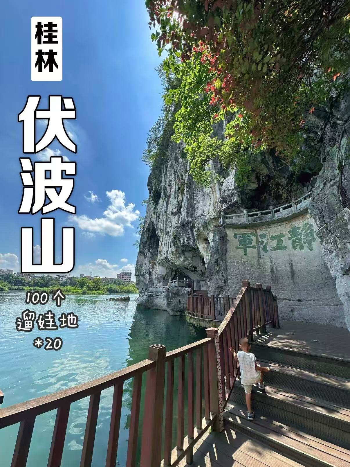 🌊 桂林伏波山｜漓江边上的千年秘境