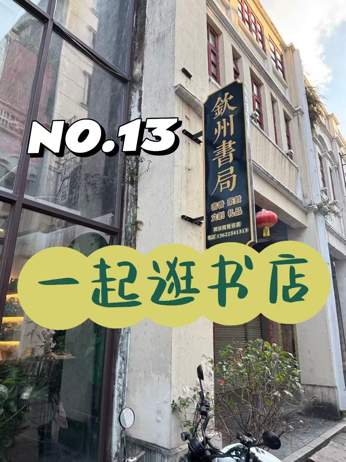 📚 钦州书局｜老骑楼里的文艺书店