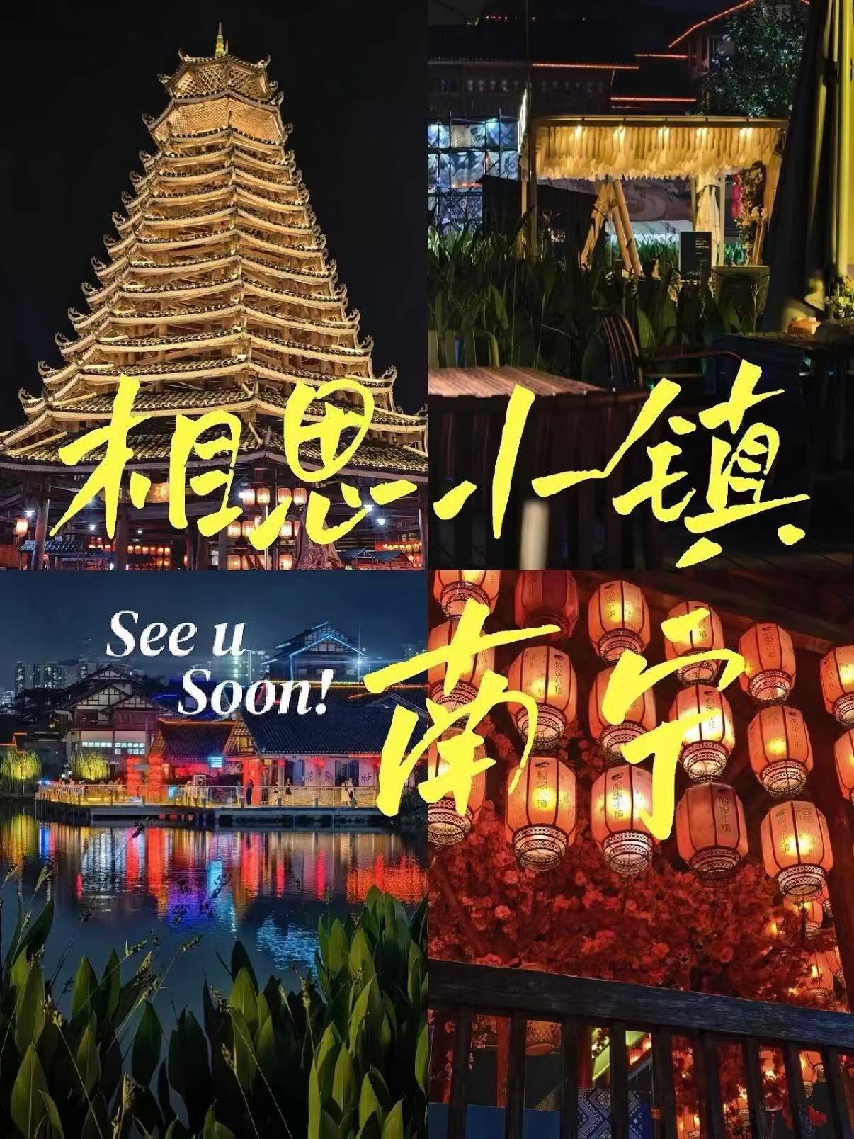 🏮南宁相思小镇｜沉浸式体验侗族风情夜景