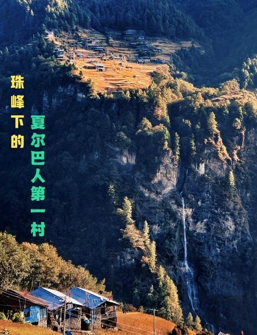 🌿 陈塘镇｜夏尔巴人的独特村落