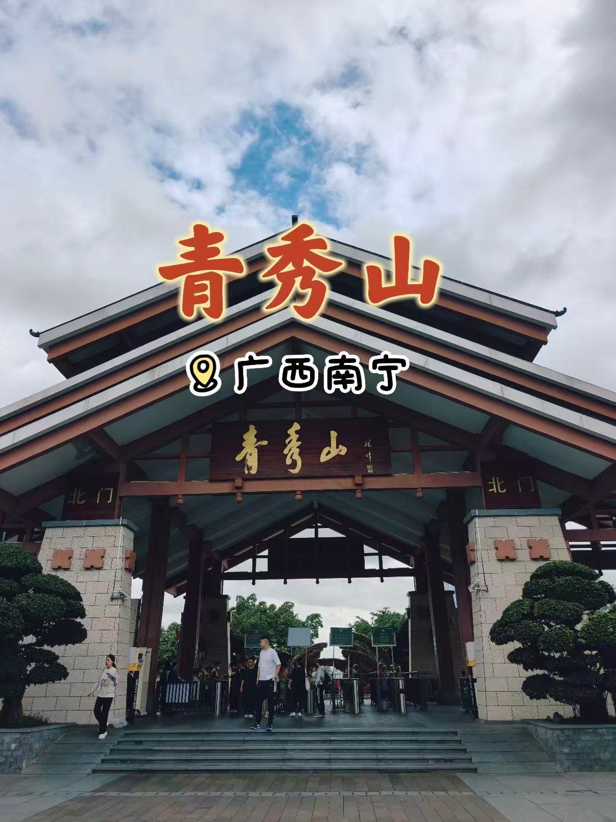 🌿南宁青秀山｜城市里的天然氧吧，藏着一整个夏天的治愈