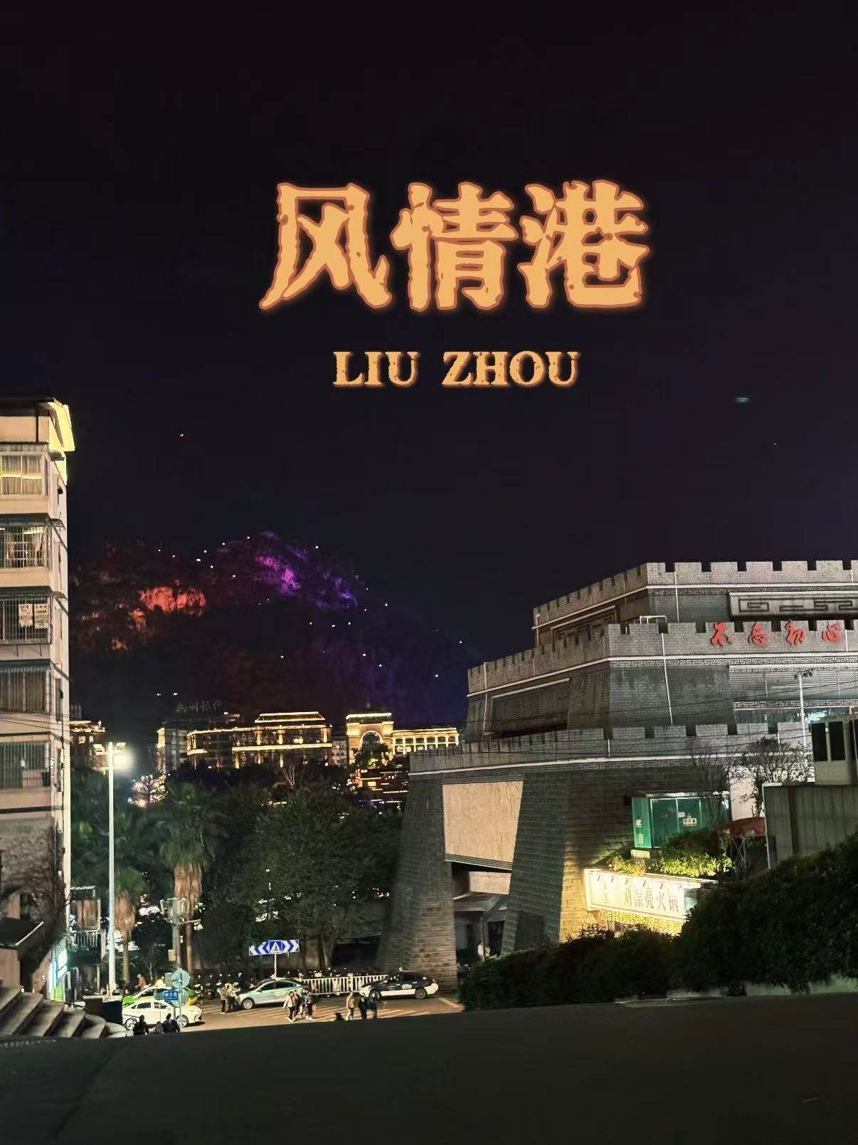 🌃 柳州风情港｜柳江边的烟火不夜城
