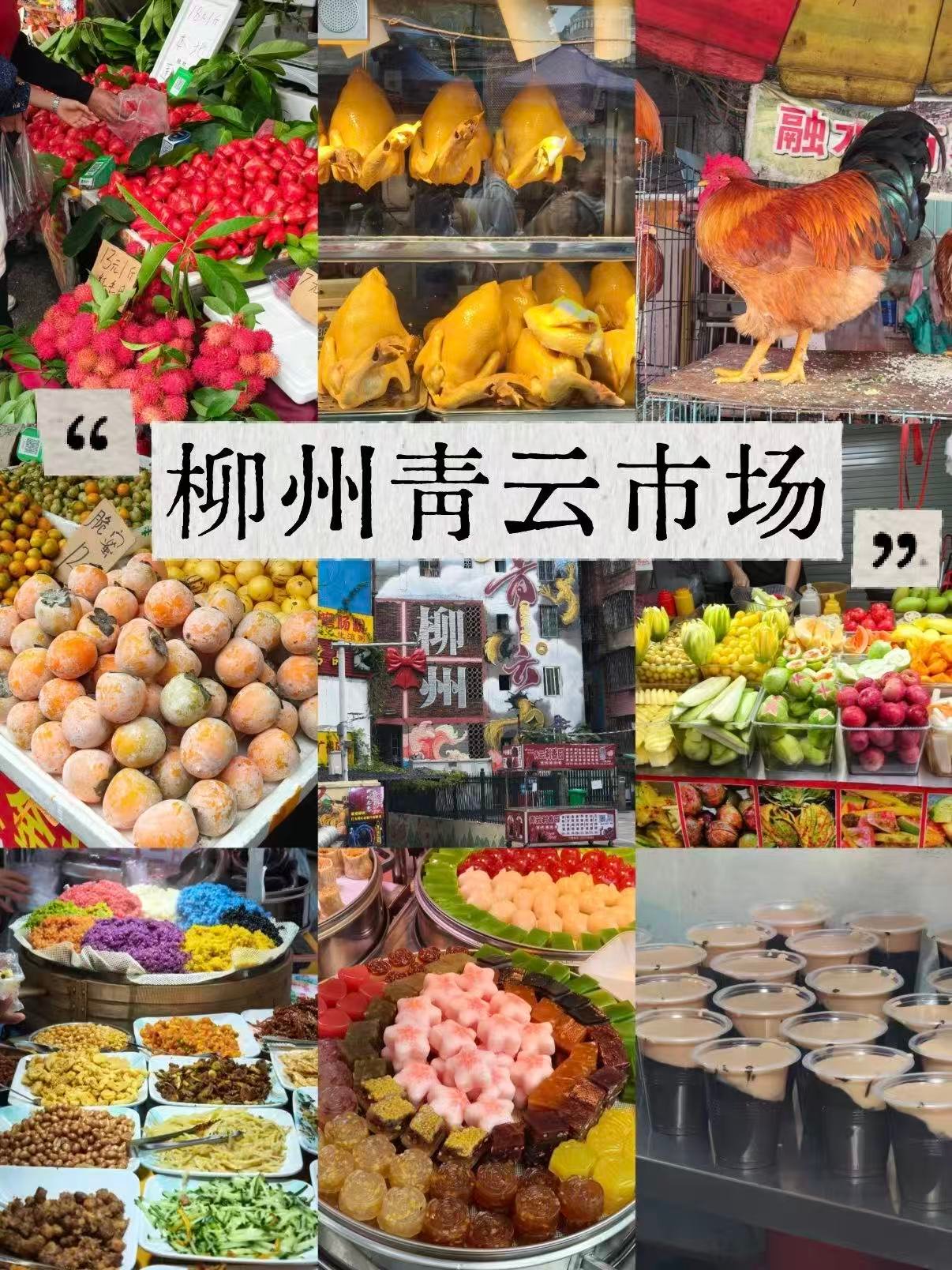 🍓 柳州青云市场｜本地人私藏的烟火美食天堂