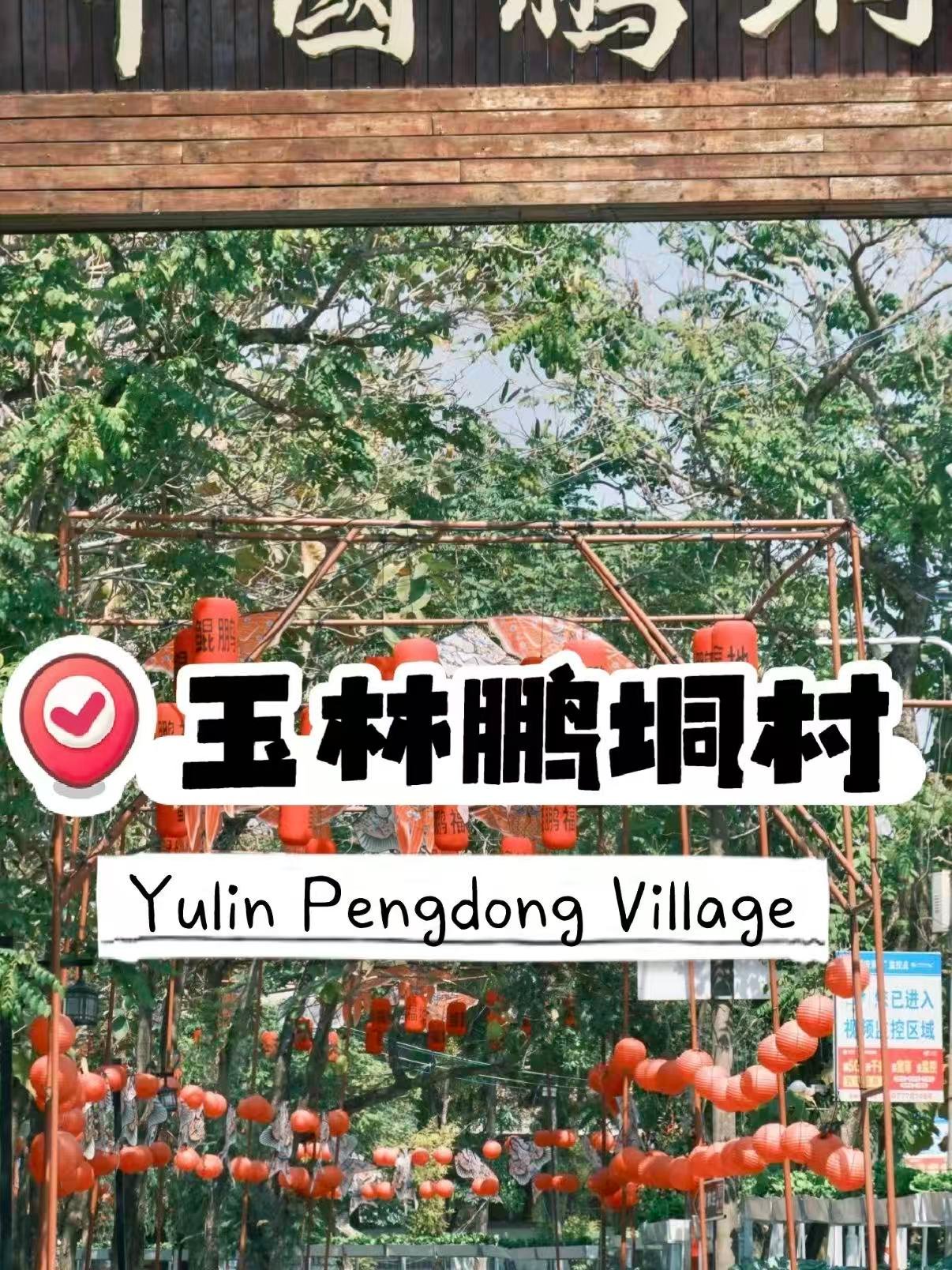 🌿 玉林鹏垌村｜玉林的百年古村秘境