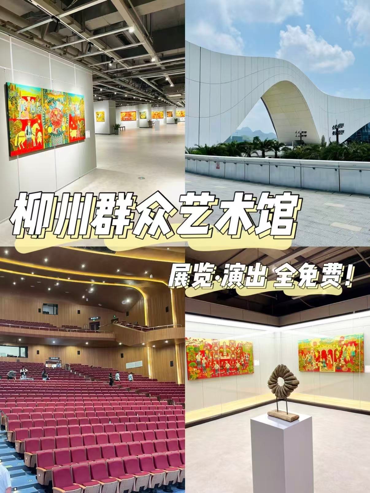 🎨 柳州群众艺术馆｜免费看展 + 看演出的宝藏地