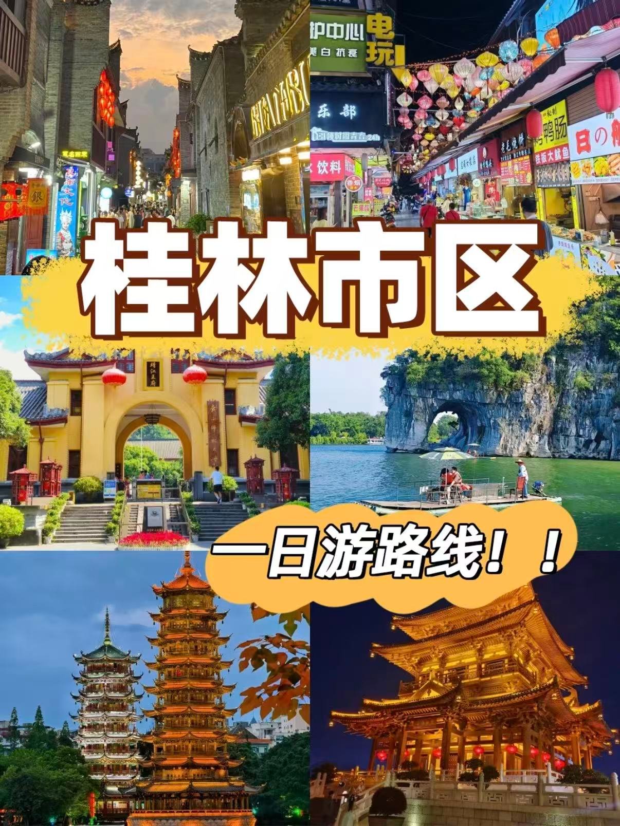 🌆 桂林市区一日游｜浓缩版山水人文打卡路线