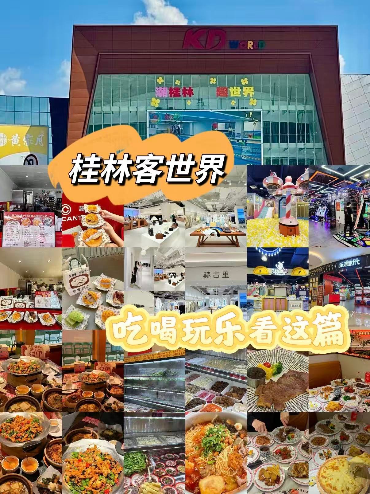 🍭 桂林客世界｜一站式吃喝玩乐全攻略
