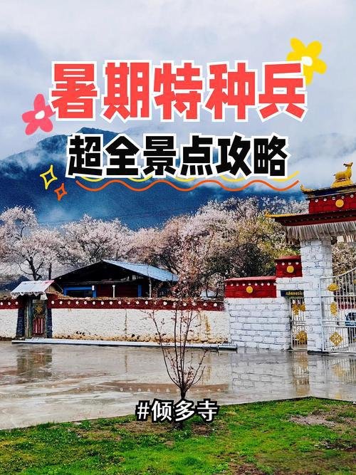 🏯 倾多寺｜一座藏在雪山与桃花间的古老寺院