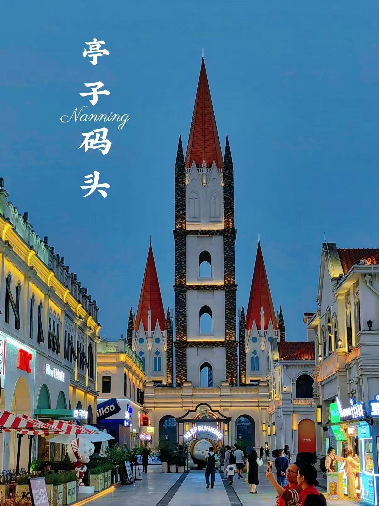 🌃南宁亭子码头｜欧式风情与人间烟火撞个满怀