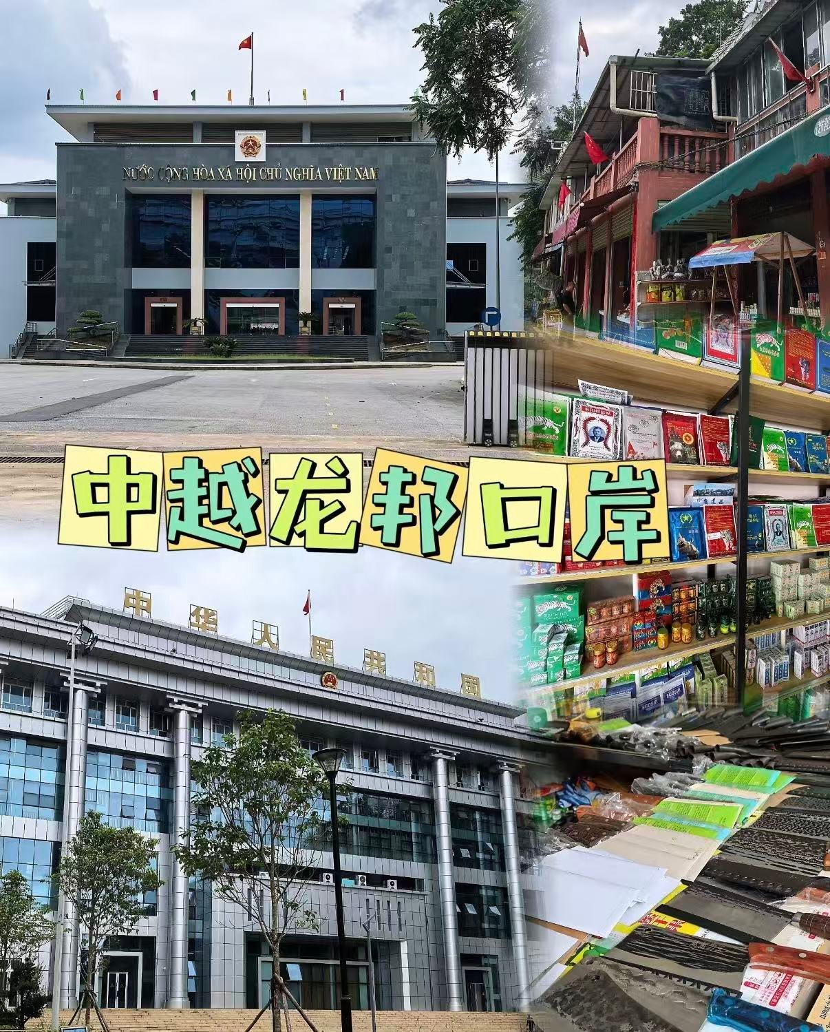 🇻🇳 中越龙邦口岸｜边境风情与市井烟火