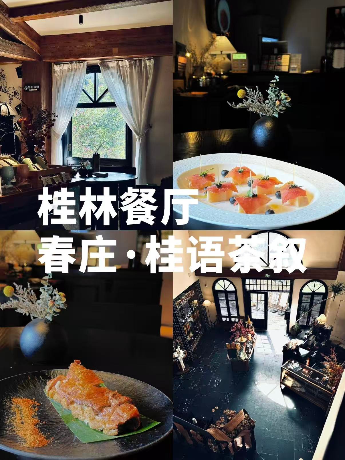 🌿 桂林「春庄・桂语茶叙」｜在民国老建筑里的风雅私房茶叙