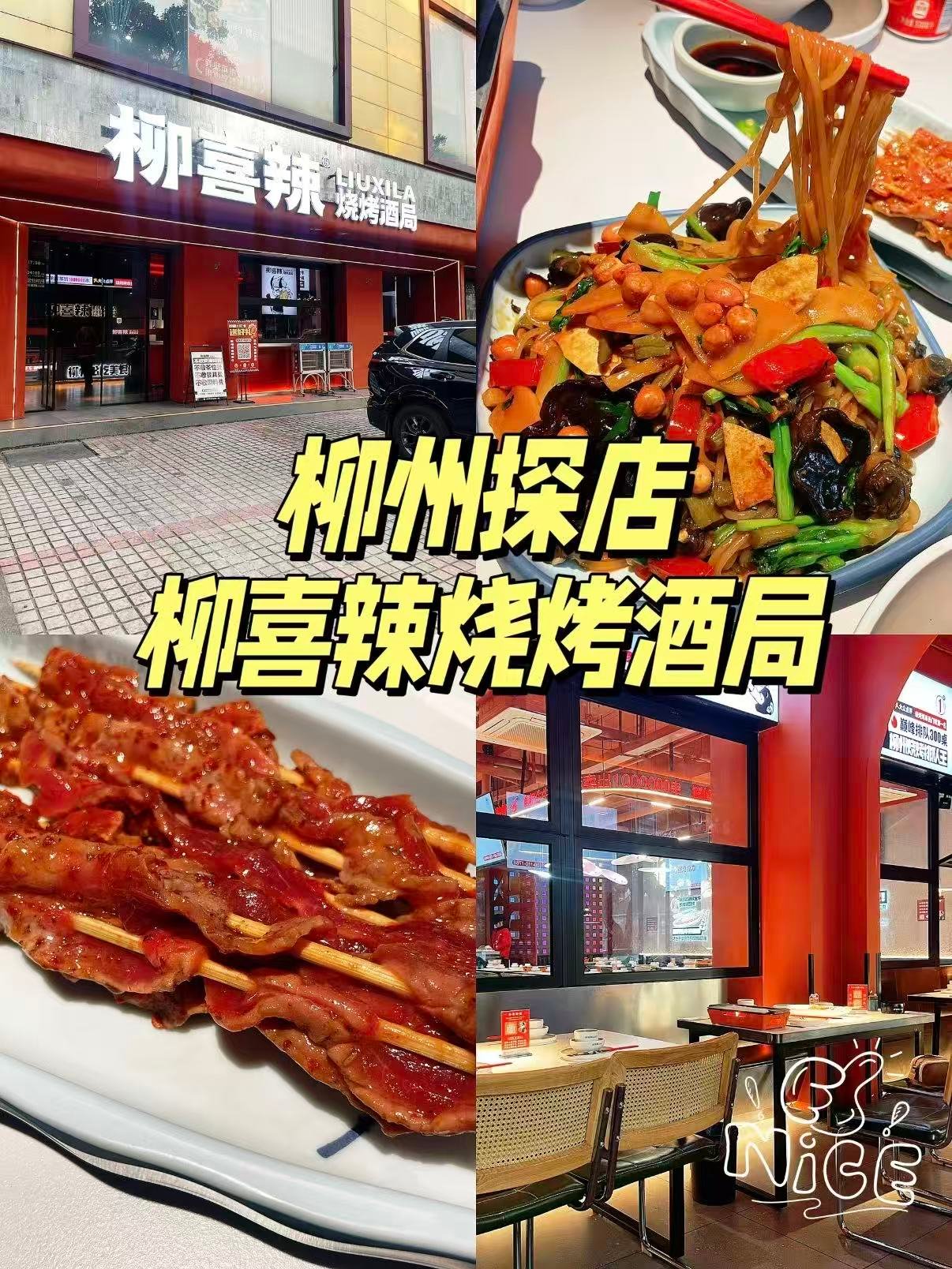 🍢柳喜辣烧烤酒局｜烟火深夜食堂
