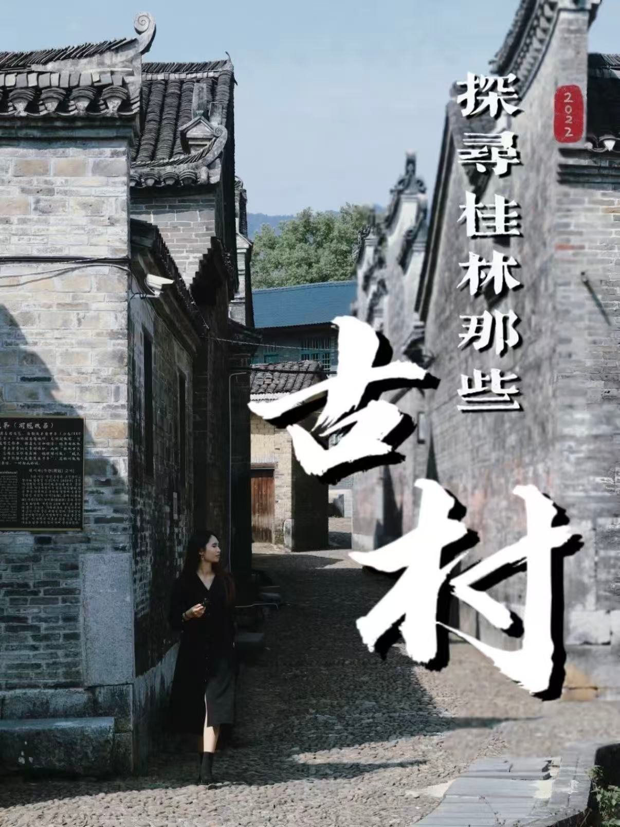 🏘️ 桂林小众古村合集｜藏在山水间的岁月秘境