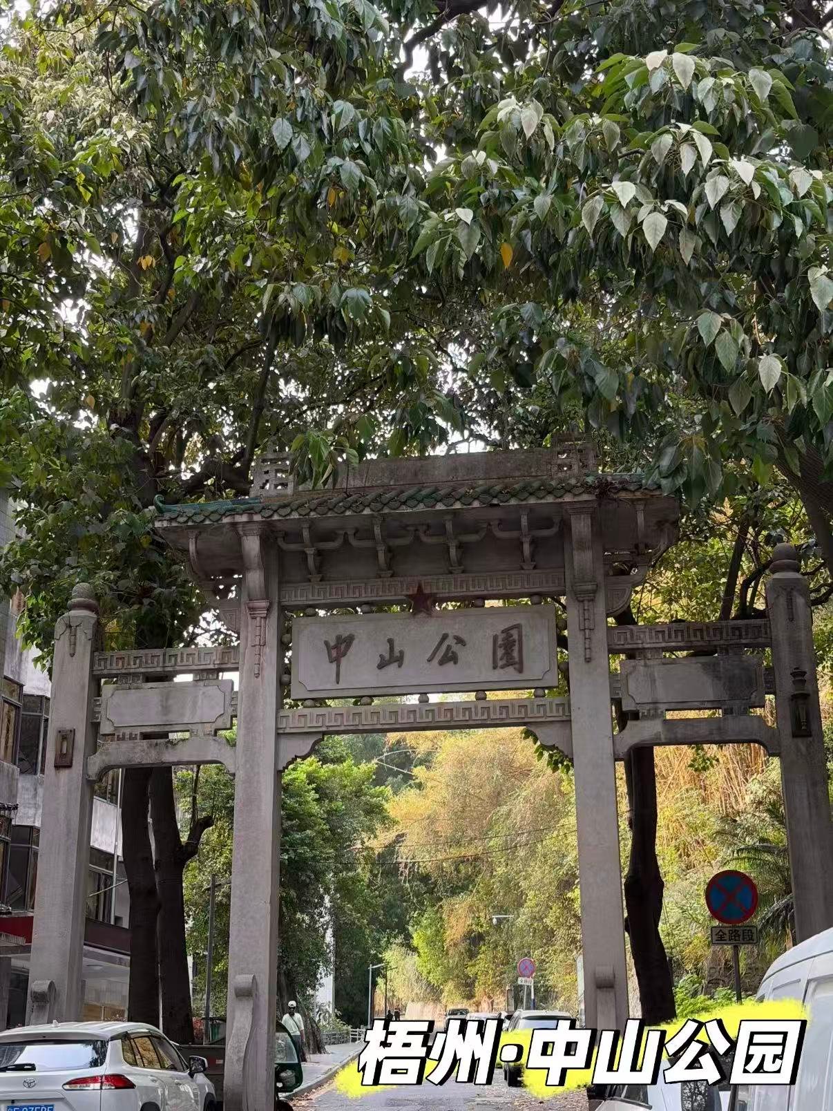 🏛️ 梧州中山公园｜百年记忆里的红色地标