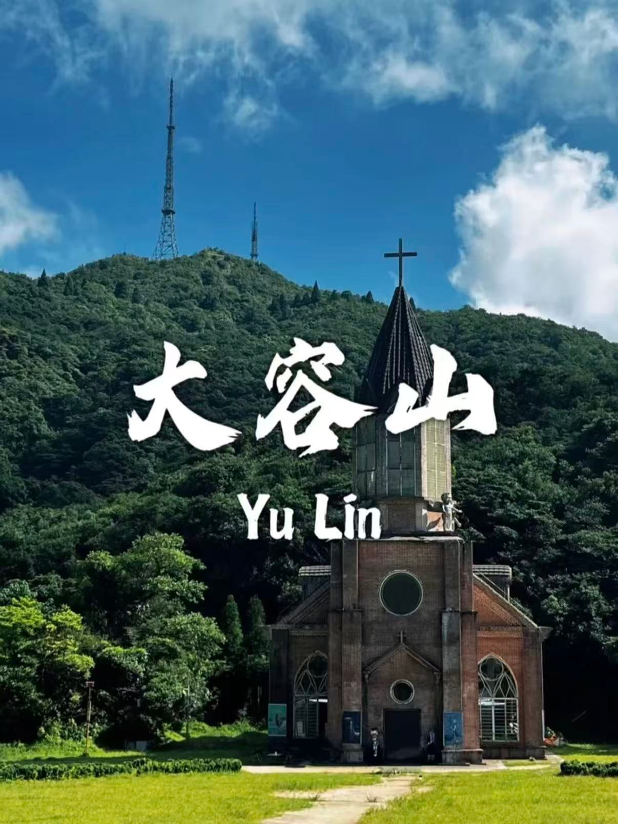 🌲 玉林大容山｜南方小瑞士的森系秘境✨