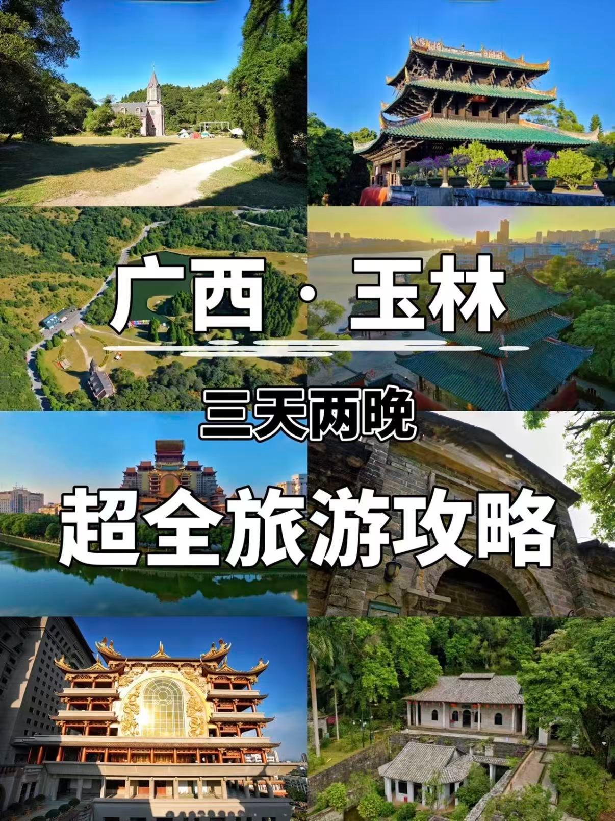 玉林三天两晚超全旅游攻略