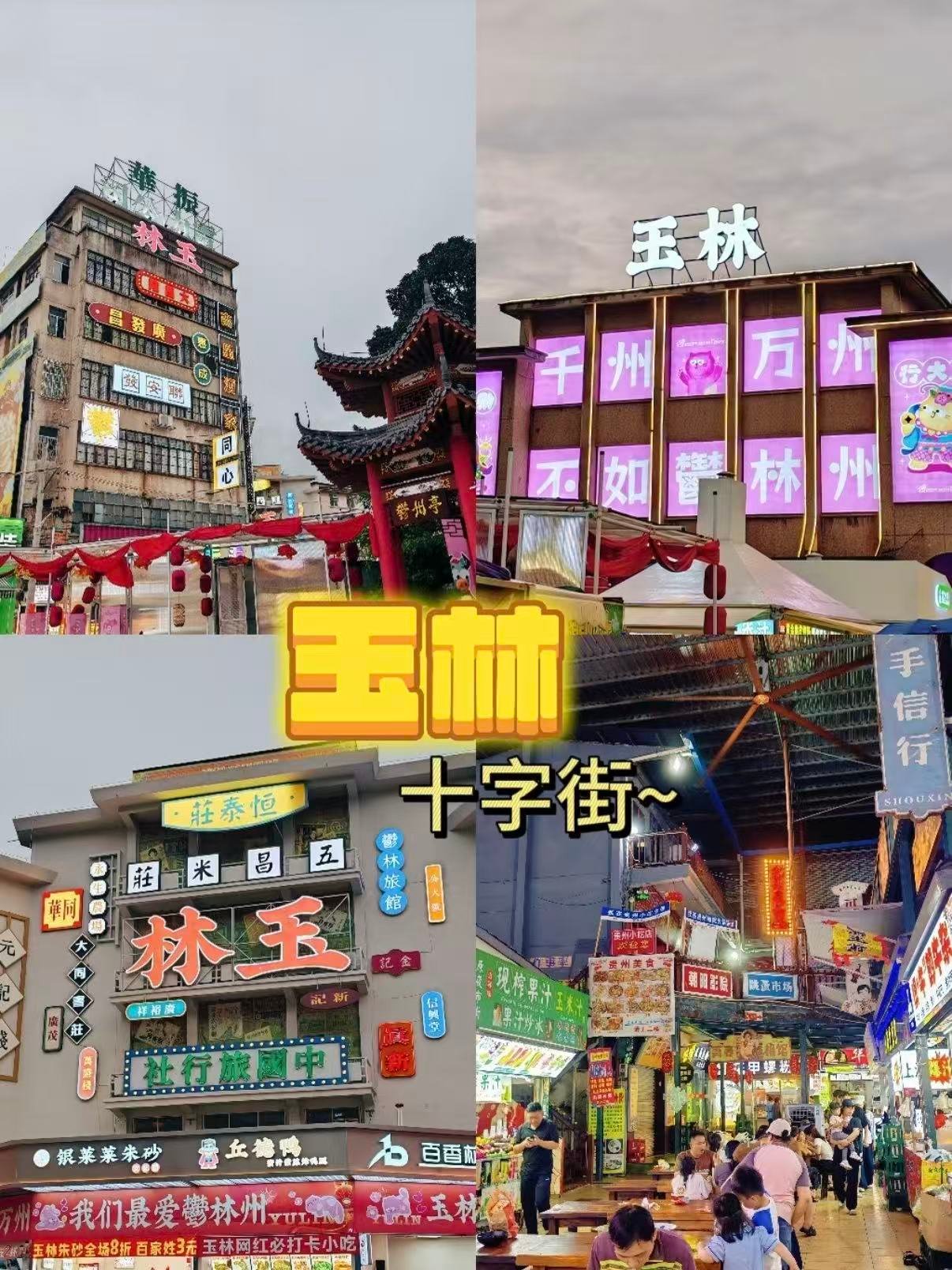 🌃 玉林十字街｜藏在烟火里的城市灵魂