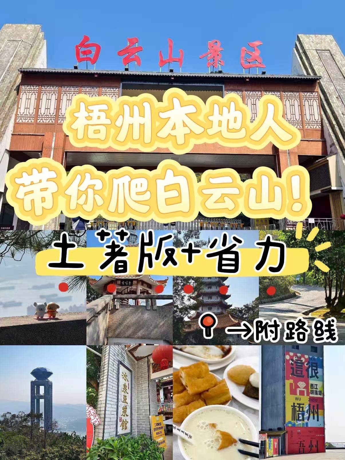 🌿 梧州白云山｜土著版省力游玩攻略