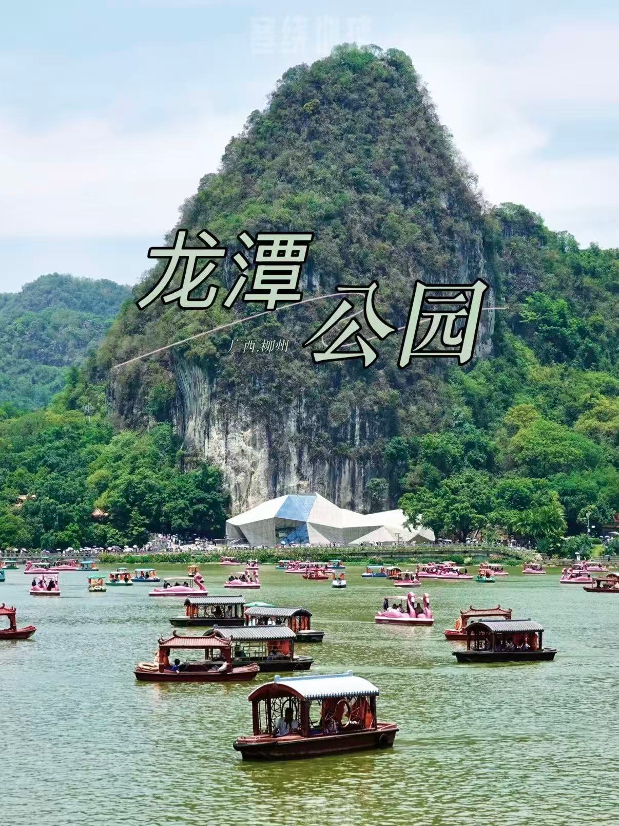 🌿  柳州龙潭公园｜藏在城市里的喀斯特山水秘境