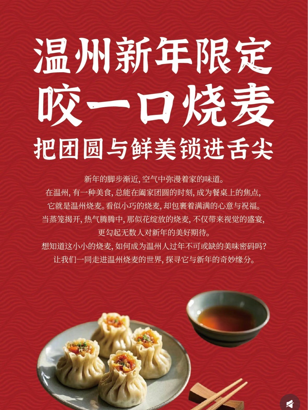 🥟 温州烧麦｜把团圆与鲜美锁进舌尖