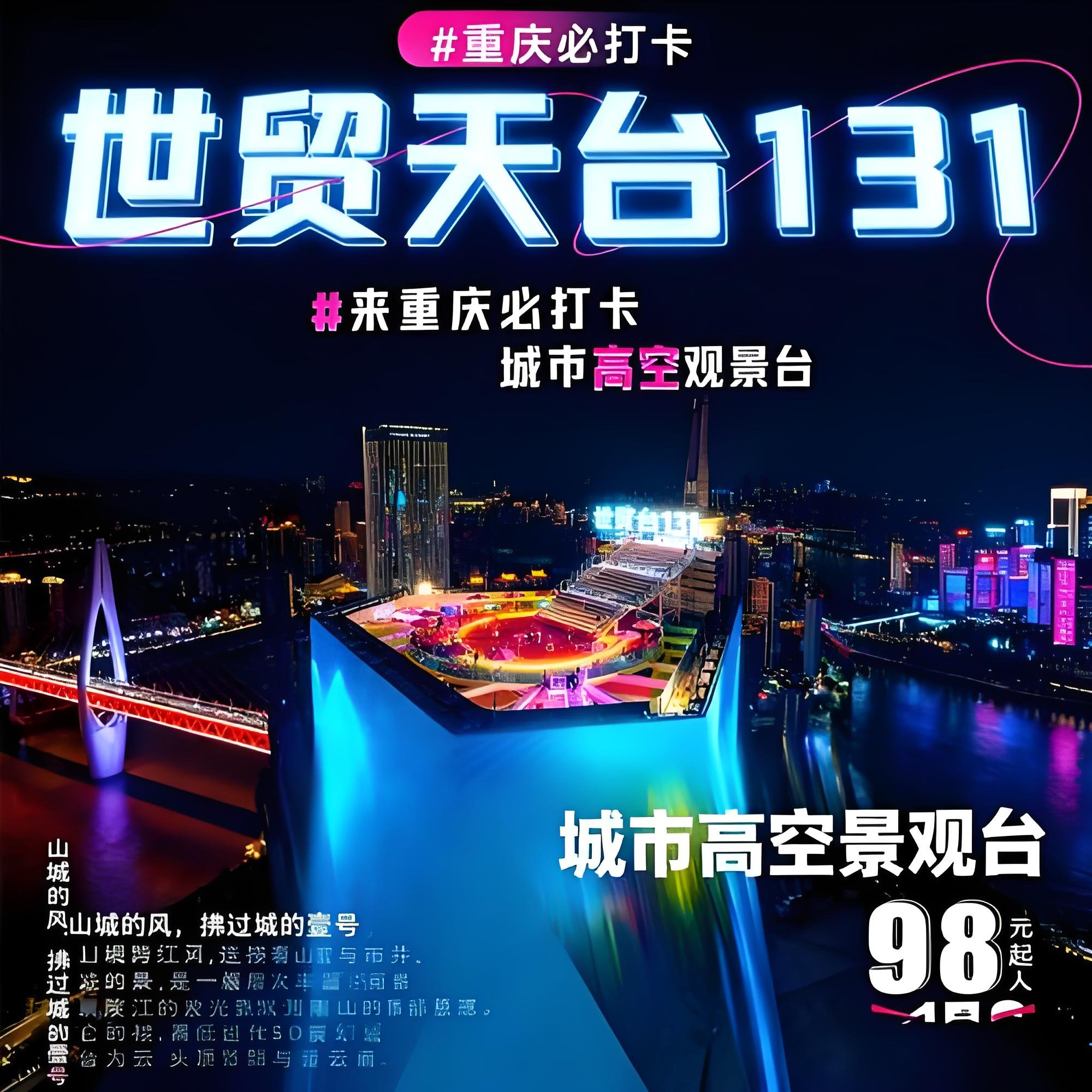 重庆世贸天台 131｜262 米高空俯瞰全城夜景✨解放碑出片地标