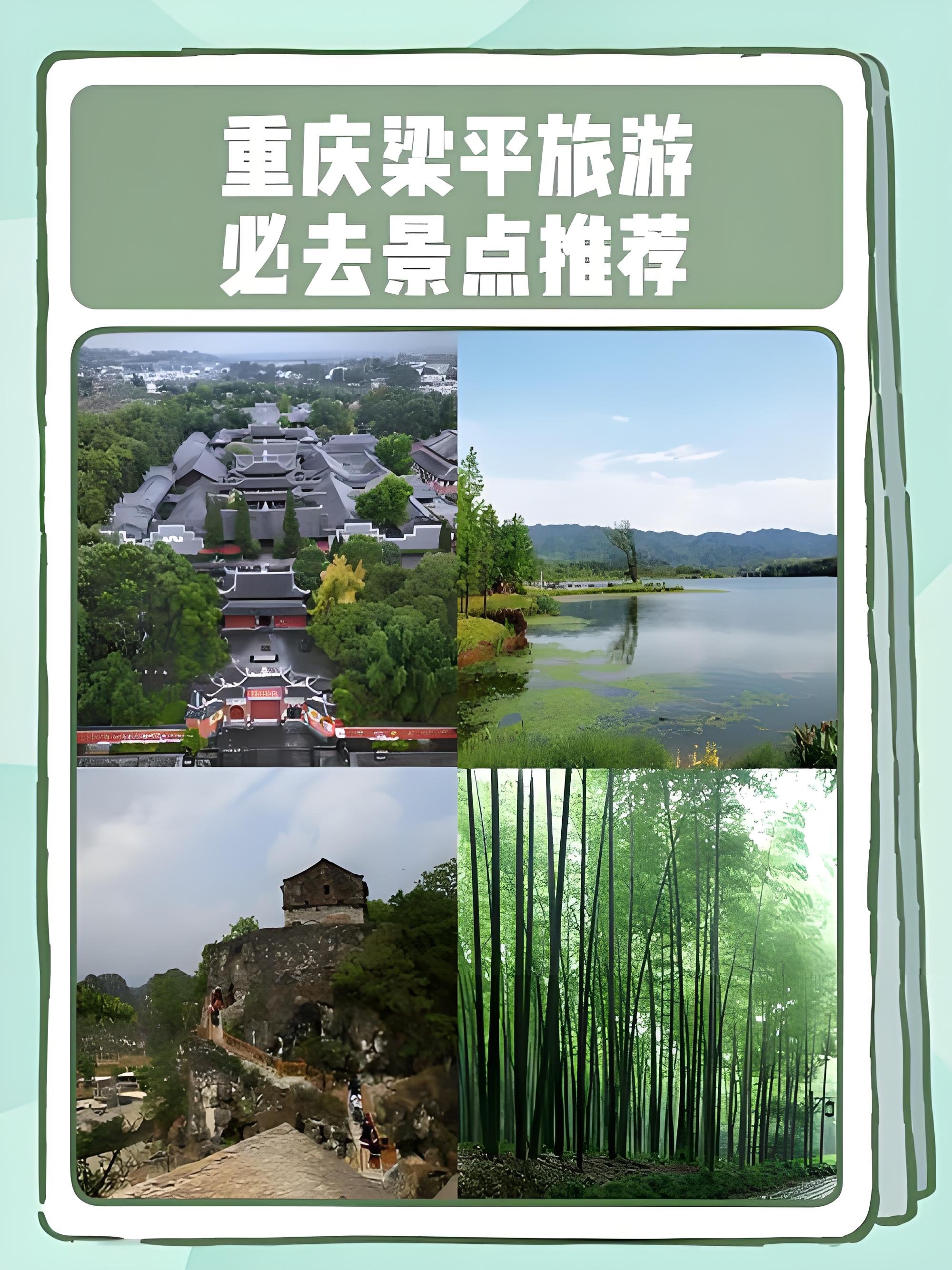 梁平一日游｜古寺 + 湖景 + 古寨 + 竹海顺线攻略