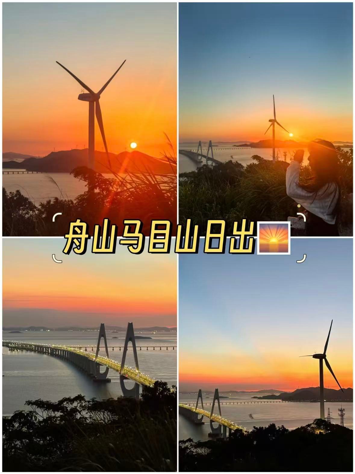 舟山马目山｜风车、跨海大桥与橘子海日落🌅