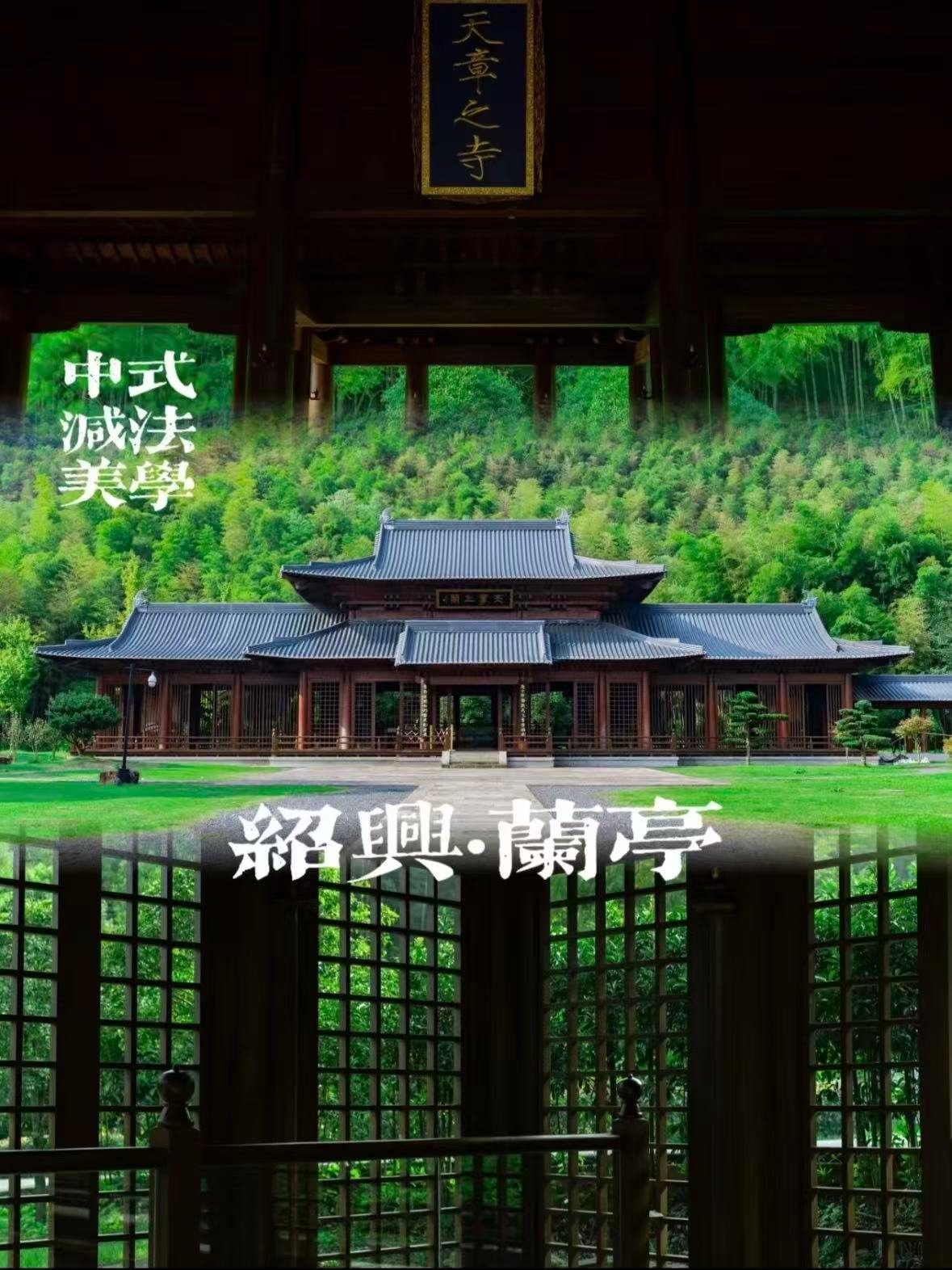 绍兴兰亭｜在茂林修竹间，赴一场王羲之的千年之约🌿