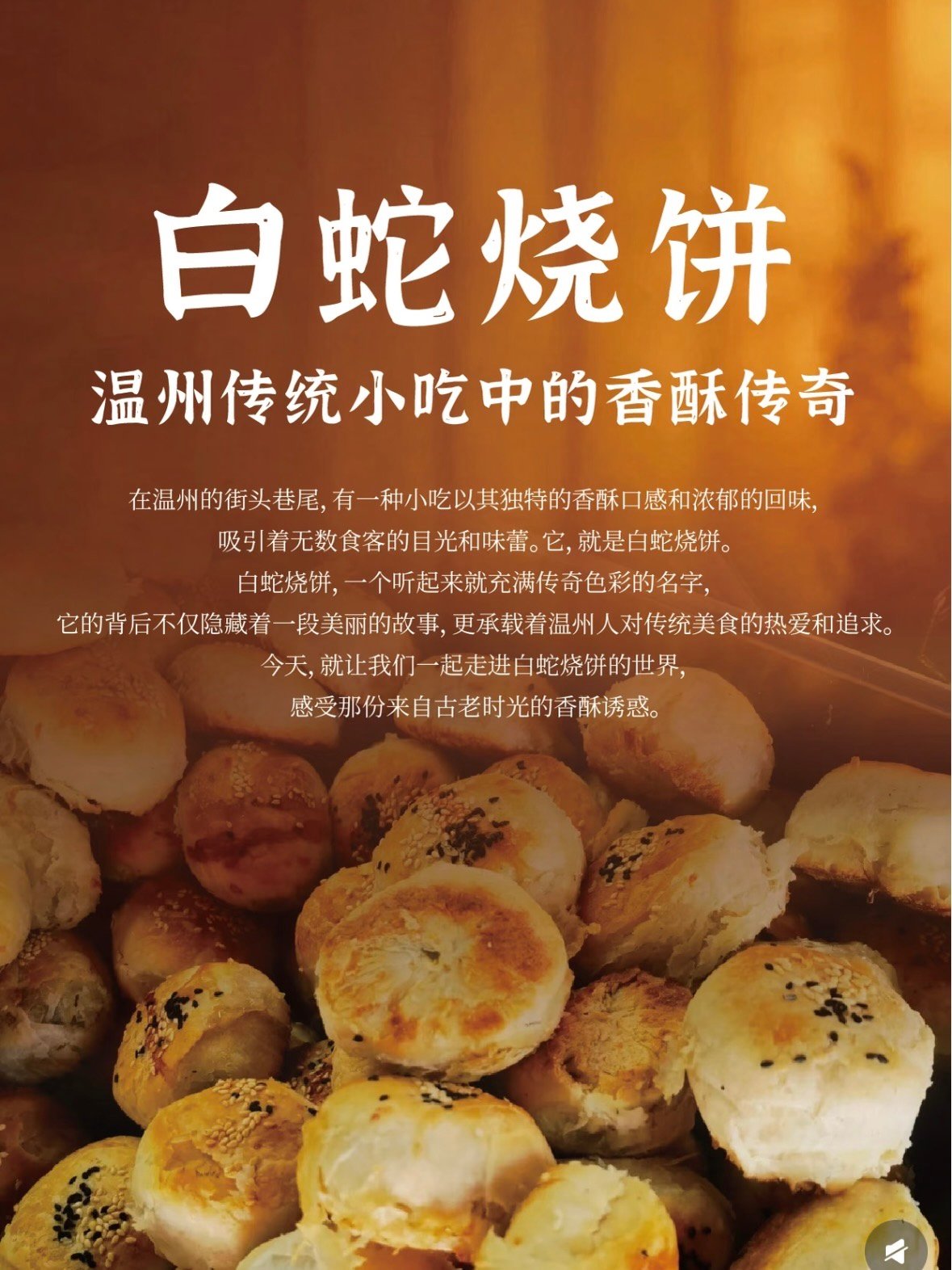 🥧 温州白蛇烧饼｜藏在香酥里的百年传奇