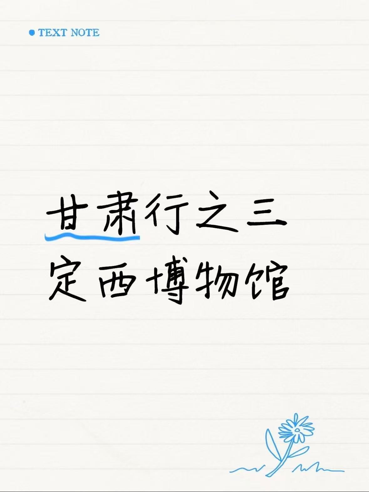定西市博物馆｜藏在黄土高原里的时光宝盒✨