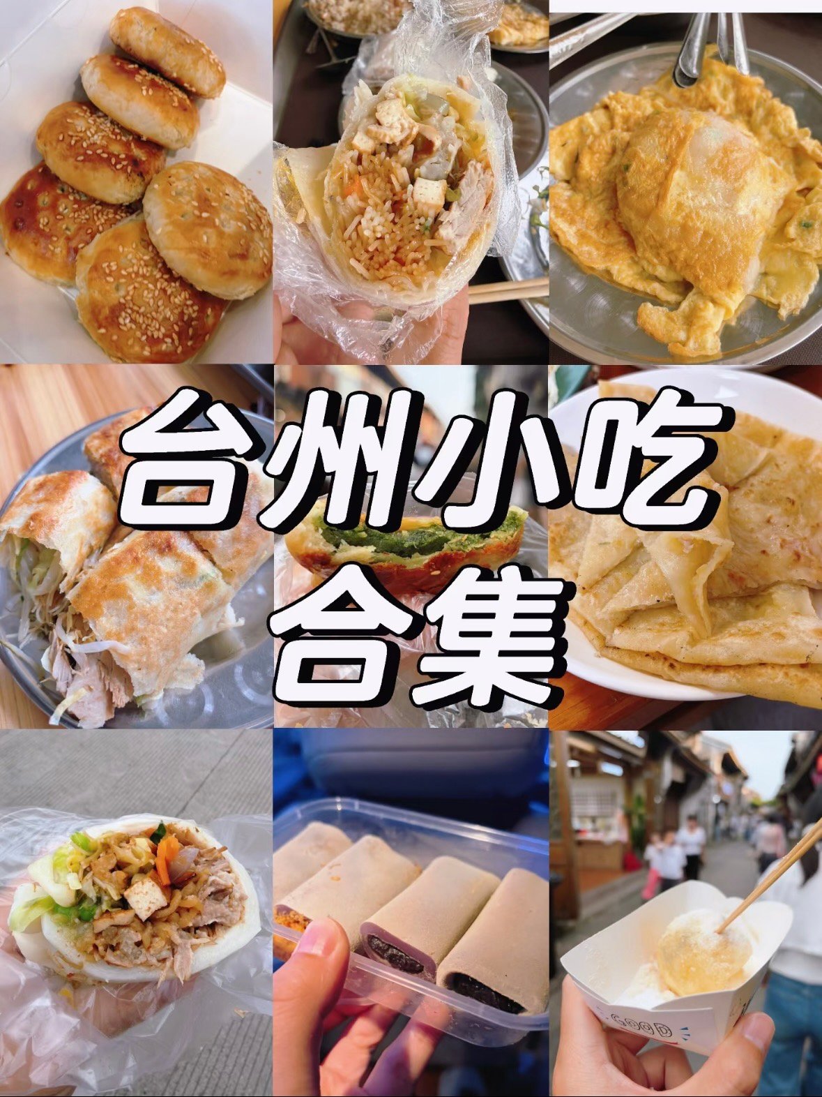 🥟 台州小吃合集｜碳水脑袋的快乐天堂