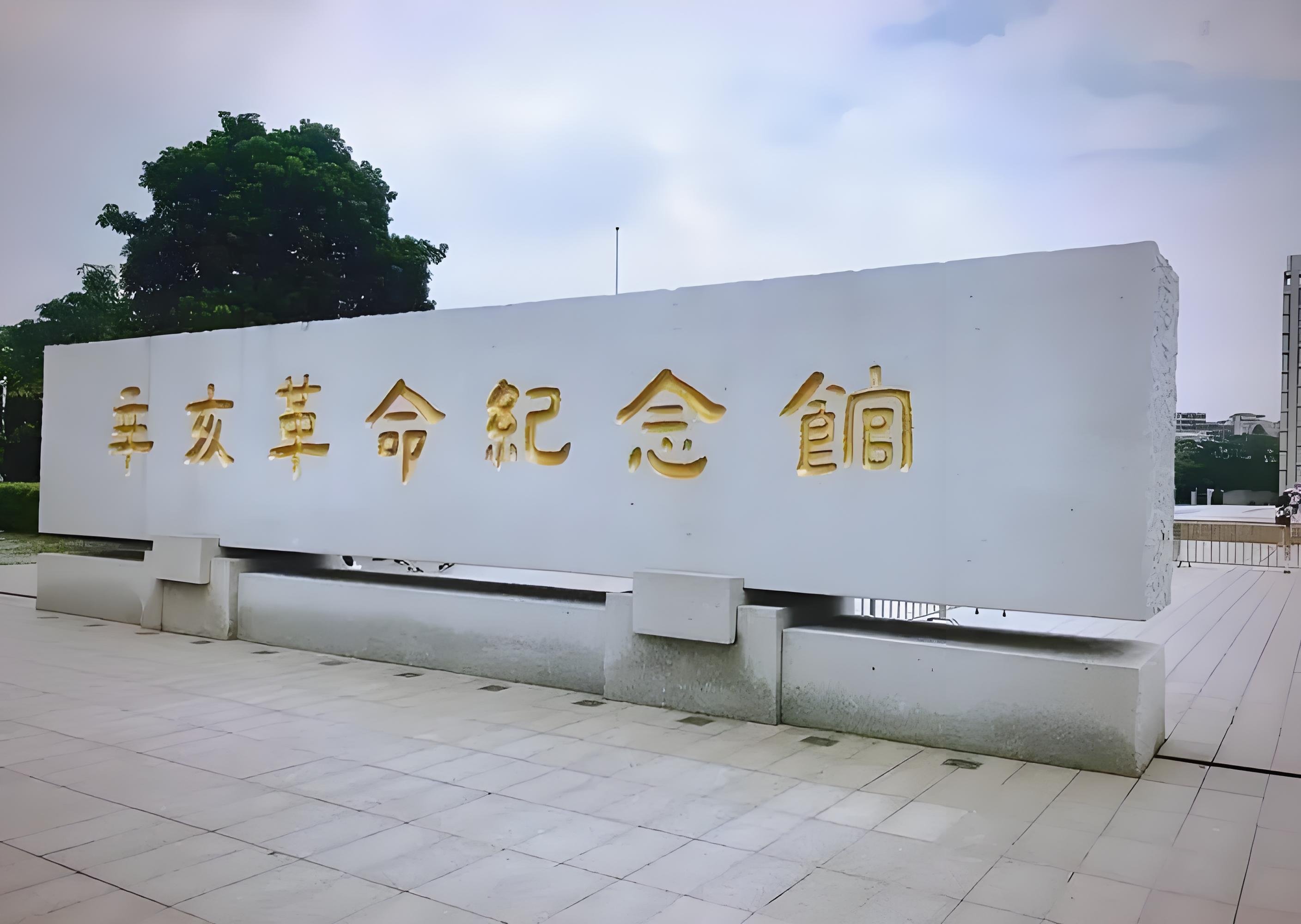 福州辛亥革命纪念馆｜红色人文研学打卡攻略📜