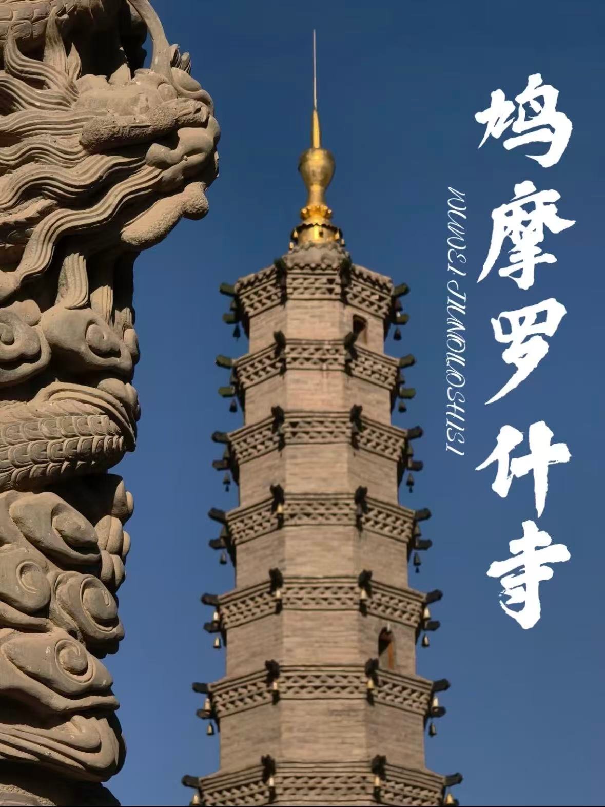 鸠摩罗什寺｜丝路译经的千年回响✨
