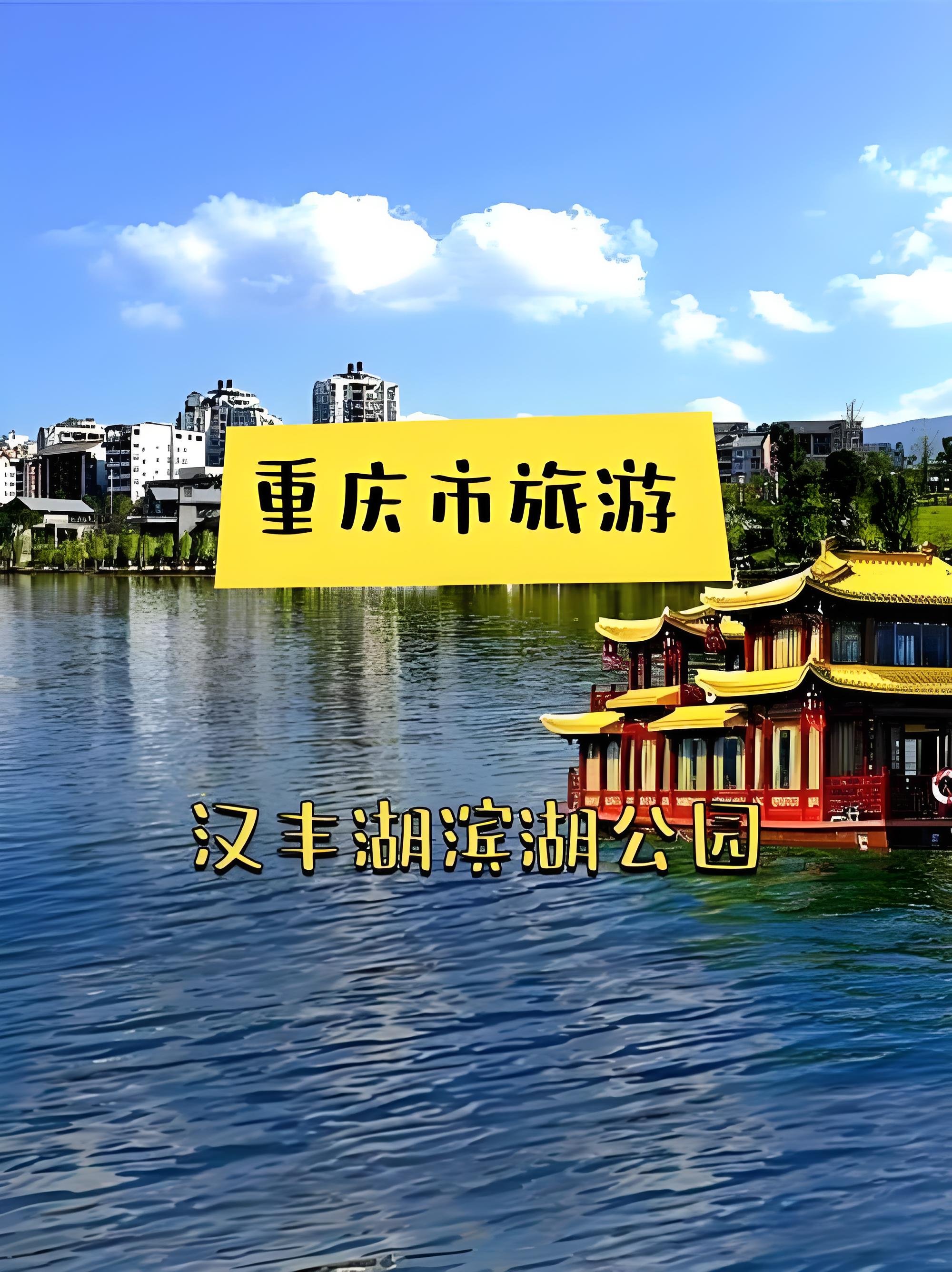 开州汉丰湖一日环湖游玩攻略（可搭配刘伯承纪念馆联游）