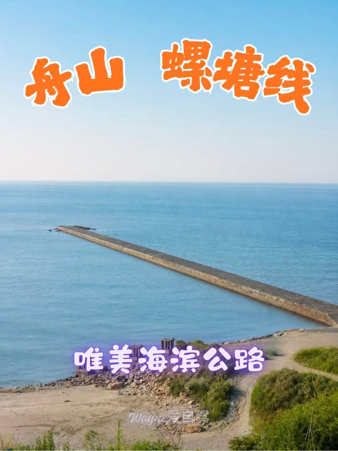 舟山｜螺塘线，把山海公路的浪漫拉满🌊